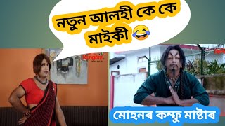 Beharbari Outpost Full Comedy Entertainment !! Rengoni Channel Best KK sir & Mohan CID 😂🙏 by Assam bindass music25 1,869,419 views 3 years ago 21 minutes
