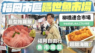 【🇯🇵福岡魚市場】柳橋連合市場美食攻略！海鮮刺身 + 手信小吃隱世集中地／$180 碗巨型吞拿魚腩飯／被譽為博多人的廚房... #福岡 #柳橋連合市場