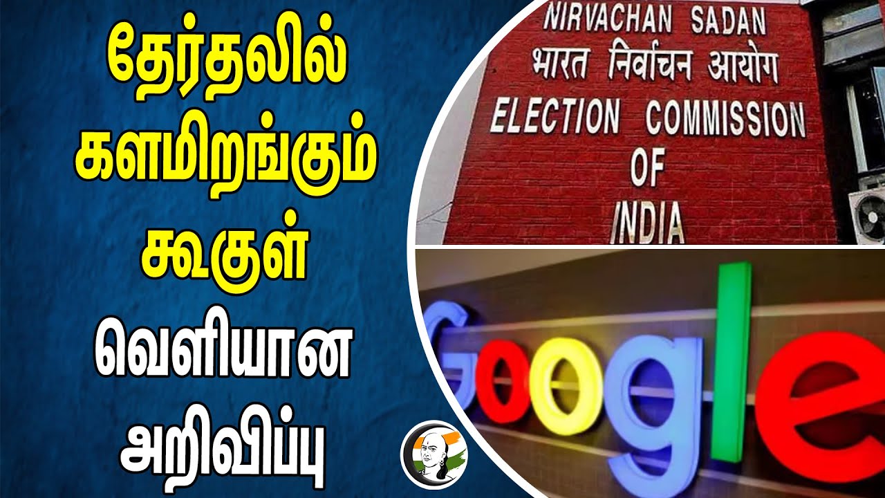 ⁣தேர்தலில் களமிறங்கும் கூகுள்.. வெளியான அறிவிப்பு | Election Commission | Google | Election2024