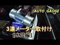 アルトに3連メーターを付けよう[水温編]