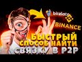 Как искать связки в арбитраже криптовалют? P2P Арбитраж | P2P Заработок