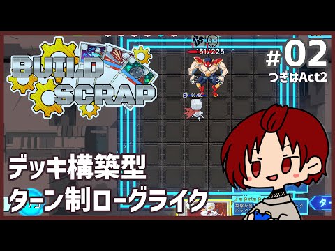 【#BUILD_SCRAP 】02：ふたつ目のマップも楽勝っすよ