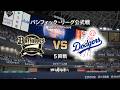#20【5回戦】オリックス・バファローズ × ロサンゼルス・ドジャース Buffaloes × Dodgers【5th Game】