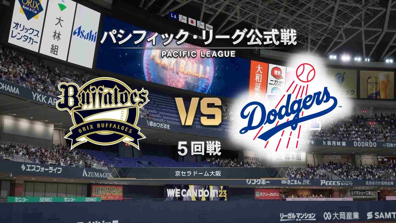 #20【5回戦】オリックス・バファローズ × ロサンゼルス・ドジャース Buffaloes × Dodgers【5th Game】