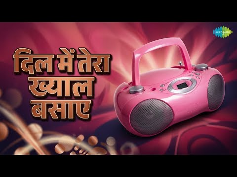 दिल में तेरा ख्याल बसाए | Mohammed Rafi Songs