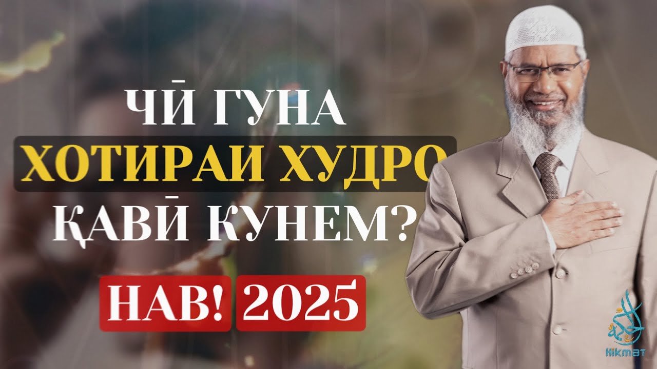 НАВ 2025! др. ЗОКИР НАЙК БО ТОҶИКӢ | Омилҳои асосии муваффақият | ХОТИРАРО ҚАВӢ КАРДАН!