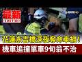 花蓮永吉橋深夜奪命車禍！ 機車追撞單車9旬翁不治【最新快訊】