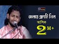 Kalay Pranti Nilo I Kalay Pranati Nil I Ashik I Radha Romon I Bangla Folk Song I Ashik Gallery