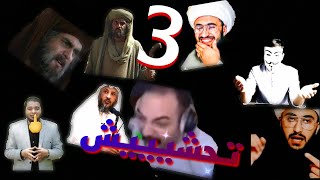 ميمز تحشيش تجميع فيديوات تك توك تحشيش رافضي مجوسي 3 ?