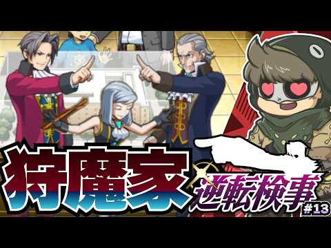 狩魔ファミリー集合！嬉しい！【逆転検事】#13