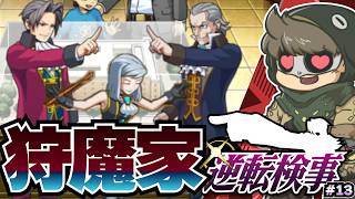 狩魔ファミリー集合!嬉しい!【逆転検事】#13