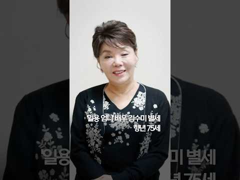&amp;#39;일용 엄니&amp;#39; 배우 김수미 별세…향년 <strong>75세</strong> #shorts