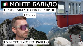 видео: Хайкинг на вершине Монте Бальдо в Мальчезине | Получил тепловой удар | Фуникулер | Сколько потратил? картинка: Хайкинг на вершине Монте Бальдо в Мальчезине | Получил тепловой удар | Фуникулер | Сколько потратил?