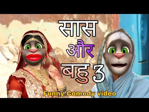 saas---bahu-funny-comedy-!-talking-tom-saas-bahu-part-3-!-funny-comedy-mjo