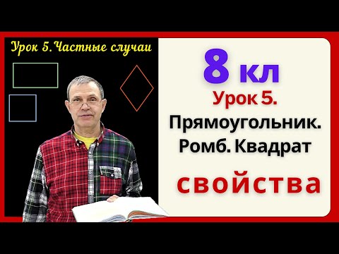 8 класс. Урок 5. ПРЯМОУГОЛЬНИК. РОМБ. КВАДРАТ.