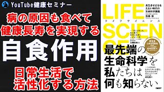 【オートファジー】若返りと美容の最先端:「 LIFE SCIENCE」を解説【書評】