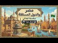 حكاية مصر والدول المستقلة كاملة سادسة ابتدائي