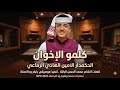 كلمو الإخوان الحكمدار الامين الهادي الرفاعي New 2026 