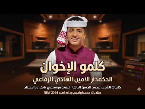 كلمو الإخوان الحكمدار الامين الهادي الرفاعي  2026