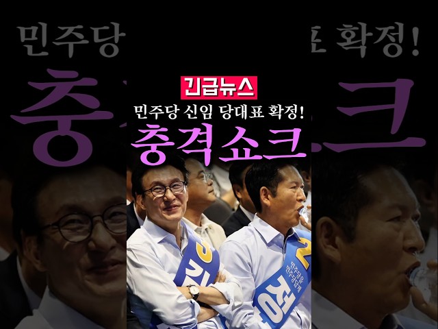 (속보) 민주당 최종 경선 결과 발표, 충격적...