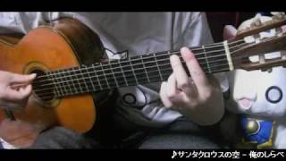 Video thumbnail of "My Guitar Play - Santa Claus no Sora - ARIA The ANIMATION"
