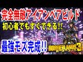 Borderlands3【ボーダーランズ3】最強モズ完成‼【完全無敵アイアンベアビルド】初心者でもすぐにできる‼