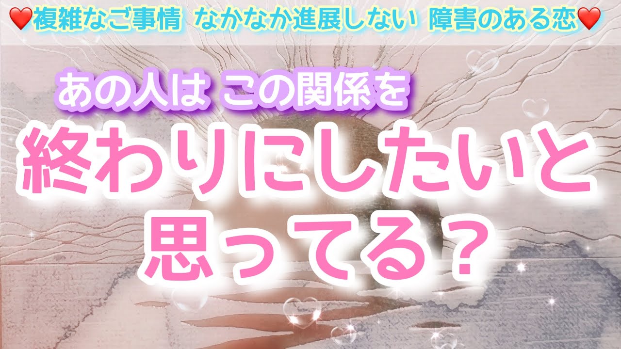 【あの人は終わりにしたいと思ってる？】今の心境を伝えてくれました。求めている事、考えている事、迷い、これからの二人のために伝えたい。色々な思いがあるけどなかなか言えていないみたいです。