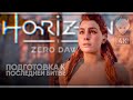 Horizon Zero Dawn Финал прохождение на русском #6 [4K]