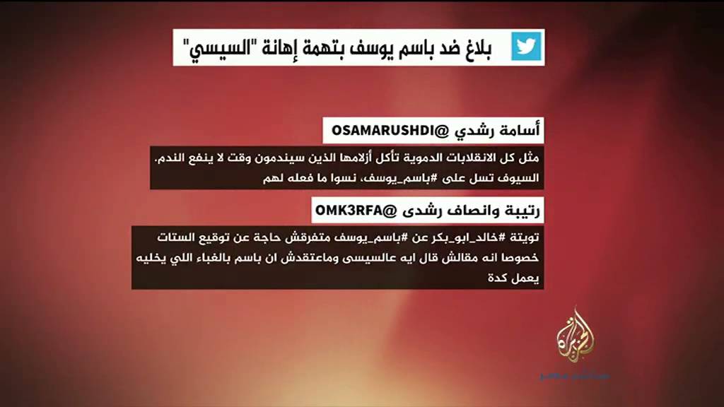 نشرة تويتر.. بلاغ يتهم باسم يوسف بإهانة السيسي
