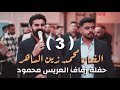 الفنان محمد زين الساهر حفلة الاغوات العريس محمود Partt3 الفنان محمد زين الساهر حفلة الاغوات العريس محمود Partt3