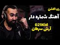 021kid X Saretan Shomaredar Reaction ری اکشن آهنگ شماره دار 021kid X Saretan Shomaredar Reaction ری اکشن آهنگ شماره دار