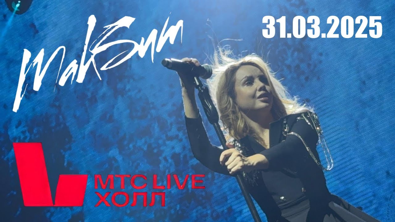 [4K] МакSим l 31.03.2025 l Воронеж l МТС Live Hall (+доп материалы)