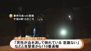 路上で血を流していた40代男性が死亡　車にはねられたか…ひき逃げ事件として捜査　近くに損傷したバイク (22/02/10 06:20)