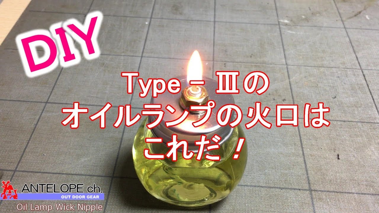 DIY】Type Ⅲのオイルランプ火口はこれだ！ - YouTube