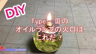 【DIY】Type Ⅲのオイルランプ火口はこれだ！