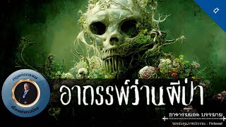 อาจารย์ยอด : อาถรรพ์ว่านผีป่า [ผี]