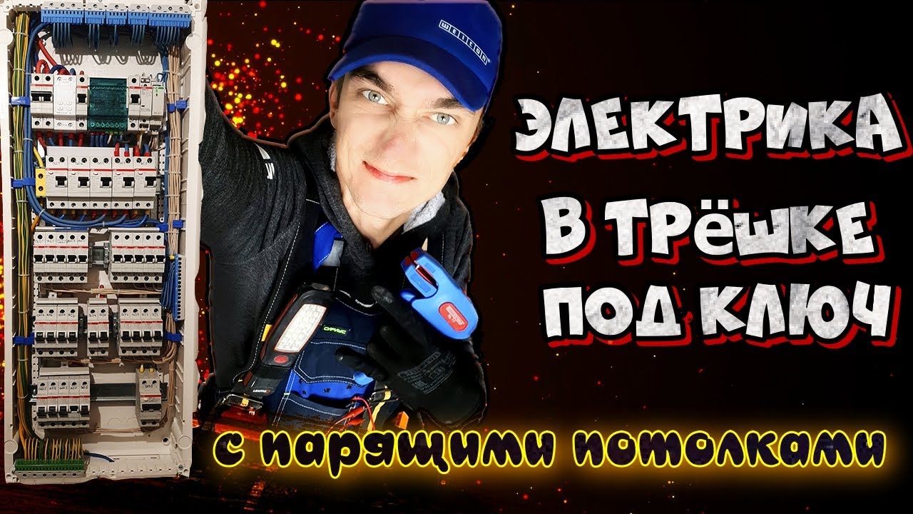 Электрика в трёхкомнатной квартире с парящими потолками. 2 щита ABB ...