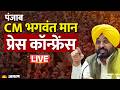 LIVE | CM Bhagwant Mann Press Conference | AAP | Punjab News