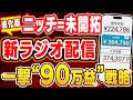 【スマホ副業の金字塔】ラジオ配信で人生変わった!2026年最新のVTuberビジネスで90万益を実現した収益化ルートを本邦初公開!【AI】 【ChatGPT】【在宅ワーク】【フリーランス】