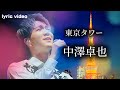 中澤卓也【東京タワー】lyricvideo-リリックビデオ-