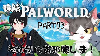 PALWORLD　　鴉鯖でパルワールド！参加型にお邪魔しま！　PART03