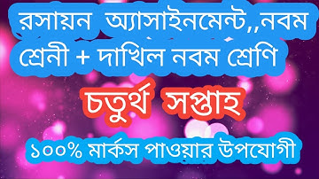 chemistry assignment class nine রসায়ন অ্যাসাইনমেন্ট নবম শ্রেণী