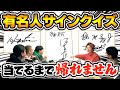 【過酷】誰のサインか当てるまで帰れませんで朝までコースで精神崩壊wwww