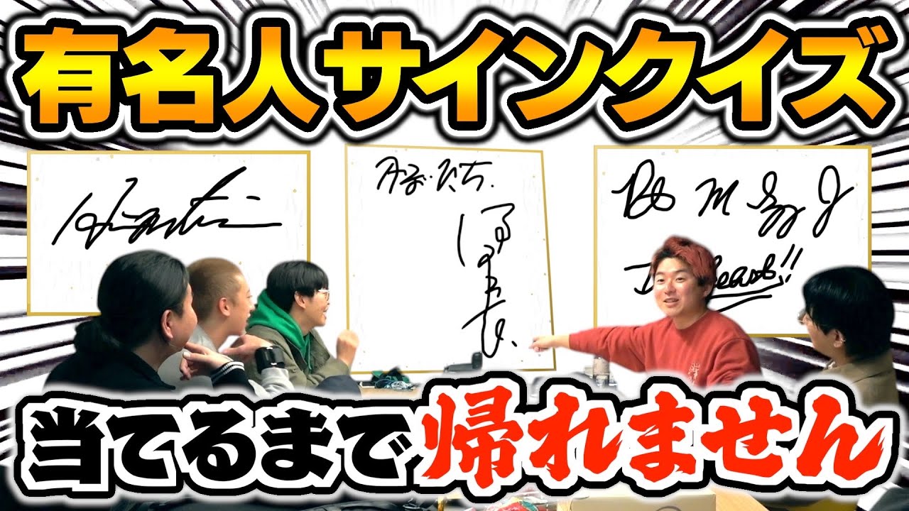 過酷】誰のサインか当てるまで帰れませんで朝までコースで精神崩壊wwww