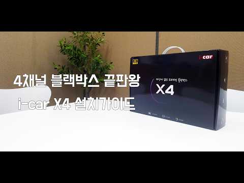 4채널 블랙박스 끝판왕! i-car X4 자가 설치 완벽 가이드
