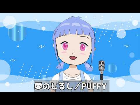 【歌ってみた】愛のしるし／PUFFY【Vtuber】