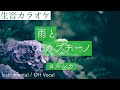 【生音カラオケ】雨とカプチーノ / ヨルシカ【Instrumental / Off Vocal】