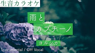 【生音カラオケ】雨とカプチーノ / ヨルシカ【Instrumental / Off Vocal】