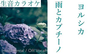 【#生音カラオケ】雨とカプチーノ / ヨルシカ【Instrumental / Off Vocal】