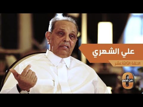 علي الشهري يروي قصة خطبته المفاجئة والسفر إلى لبنان لتعلم الطباعة